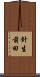 針生前田 Scroll