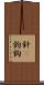 針(P) Scroll