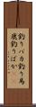 釣りバカ Scroll