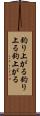 釣り上がる Scroll