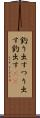 釣り出す Scroll