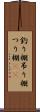 釣り棚 Scroll