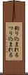 釣り込まれる Scroll