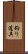 釣り道具 Scroll