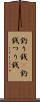 釣り銭(P) Scroll