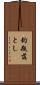 釣瓶落とし Scroll