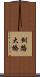 釧路大橋 Scroll