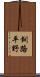 釧路平野 Scroll