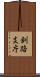 釧路支庁 Scroll