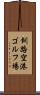 釧路空港ゴルフ場 Scroll