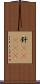釬(ateji) Scroll