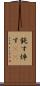 鈍す Scroll