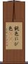 鈍色 Scroll