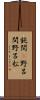 鈍間(P) Scroll