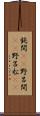 鈍間(rK) Scroll