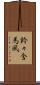 鈴々舎馬風 Scroll