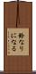 鈴なりになる Scroll