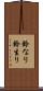 鈴なり Scroll