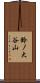 鈴ノ大谷山 Scroll