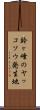 鈴ヶ峰のヤッコソウ発生地 Scroll