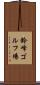 鈴峰ゴルフ場 Scroll