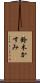 鈴木かすみ Scroll