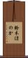 鈴木ほのか Scroll
