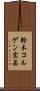 鈴木コルゲン宏昌 Scroll