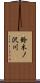 鈴木ノ沢川 Scroll