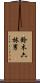 鈴木六林男 Scroll