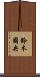 鈴木國央 Scroll