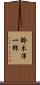 鈴木洋一郎 Scroll