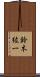 鈴木紘一 Scroll