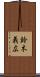 鈴木義広 Scroll