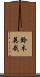 鈴木英哉 Scroll