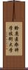 鈴鹿医療科学技術大学 Scroll