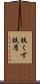 鉄くず Scroll