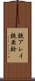 鉄アレイ Scroll