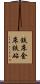 鉄床 Scroll