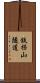 鉄拐山隧道 Scroll