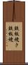 鉄板焼き Scroll