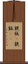 鉄板(P) Scroll