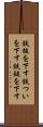 鉄槌を下す Scroll
