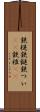 鉄槌 Scroll