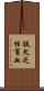 鉄欠乏性貧血 Scroll