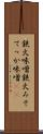 鉄火味噌 Scroll