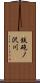 鉄砲ノ沢川 Scroll