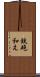 鉄砲和え Scroll