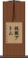 鉄腕アトム Scroll