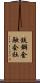 鉄鋼金融会社 Scroll